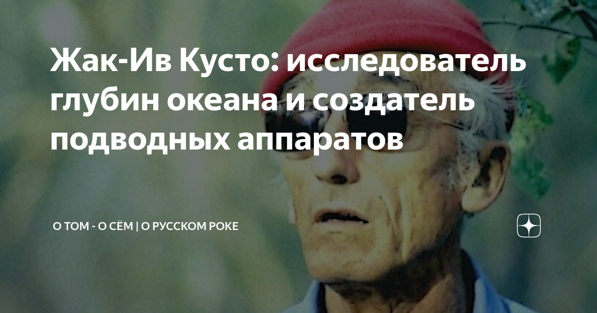 Лучшие качества жак ив кусто. Путешественника Жак Ив Кусто презентация. Жак Ив Кусто и его сыновья. Жак-Ив Кусто портрет икона. Жак Ив Кусто исследование Лионском заливе.