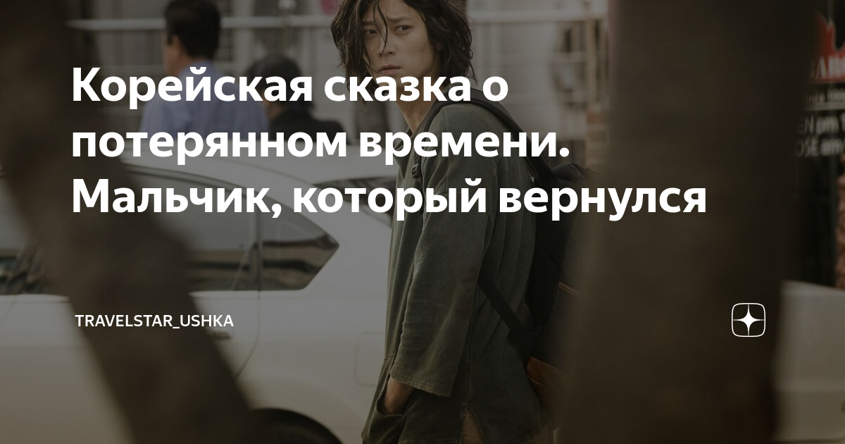 исчезнувшее время мальчик который вернулся сюжет