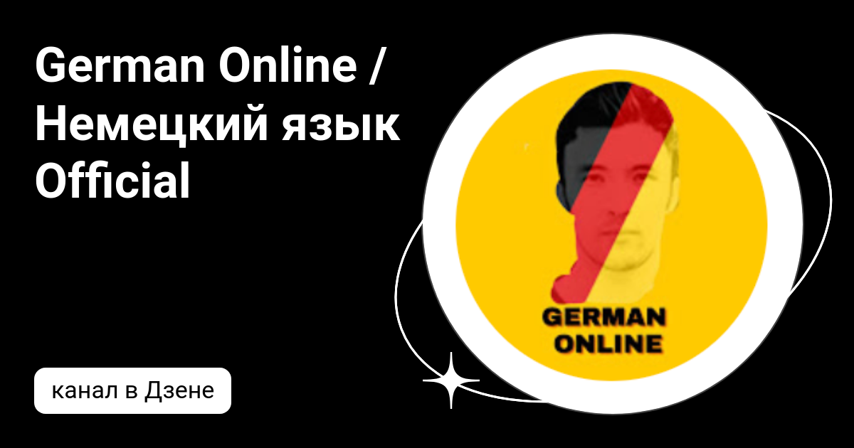 German Online / Немецкий язык Official | Дзен