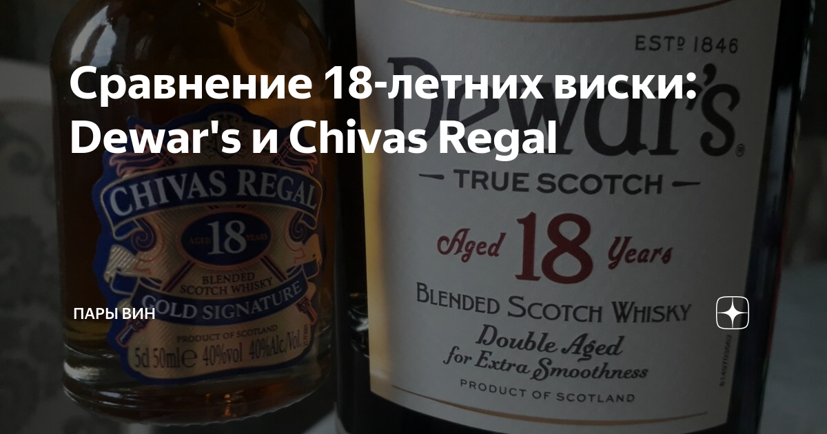Сравнение 18-летних виски: Dewar's и Chivas Regal | Пары вин | Дзен