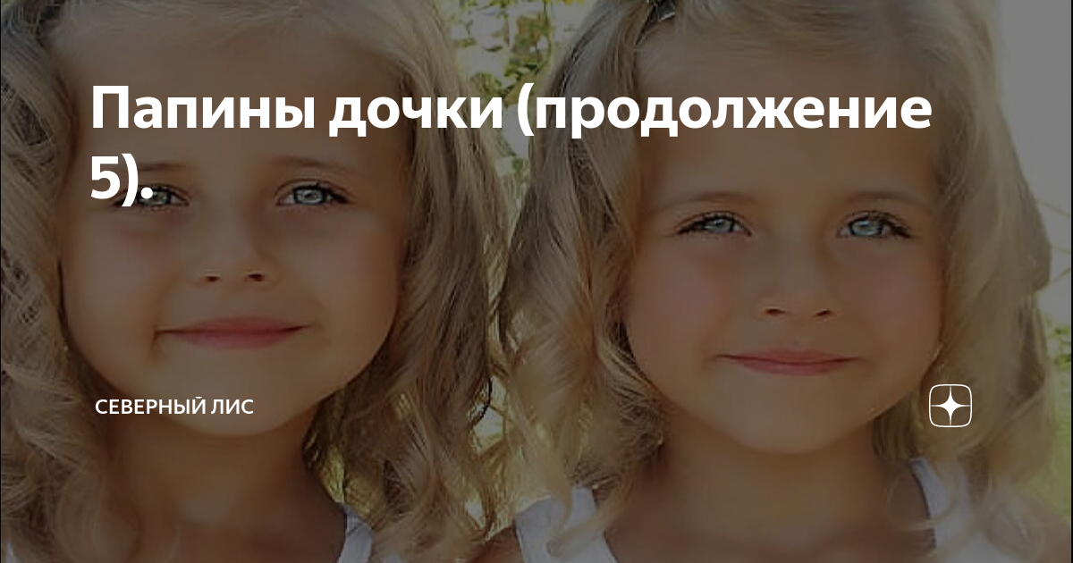 Папины дочки (продолжение 5). | Северный лис | Дзен