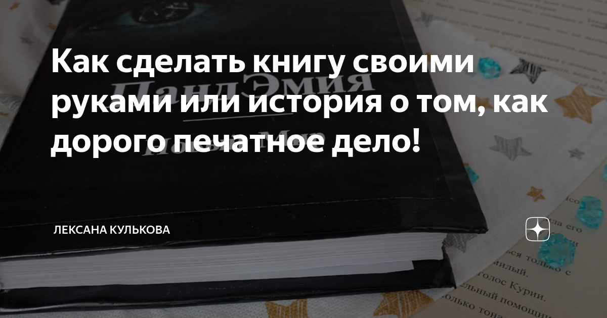 Как подготовить книгу к печати и издать за свой счет?