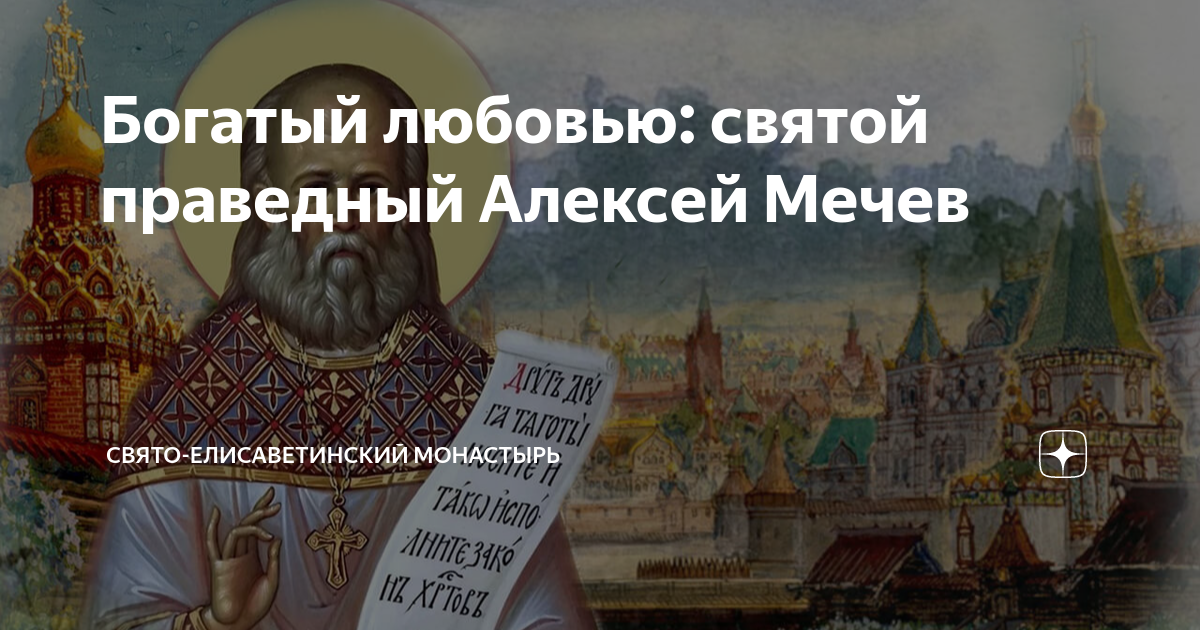 Богатый любовью: святой праведный Алексей Мечев | Свято-Eлисаветинский ...
