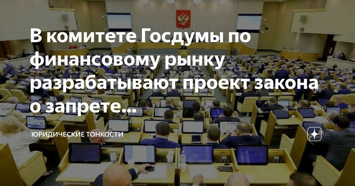 Проекты законов в госдуме