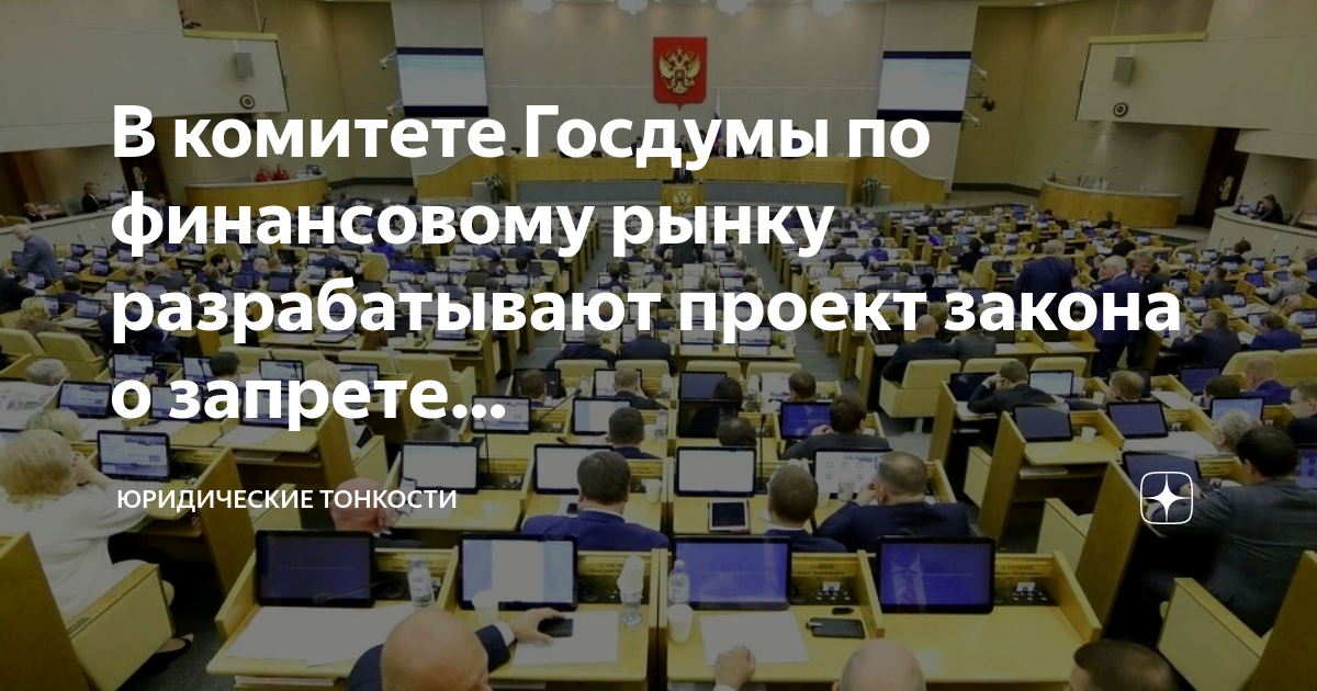 Государственная дума проекты законов