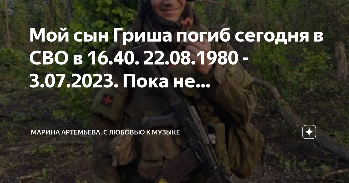 Мой сын Гриша погиб сегодня в СВО в 16.40. 22.08.1980 - 3.07.2023. Пока ...
