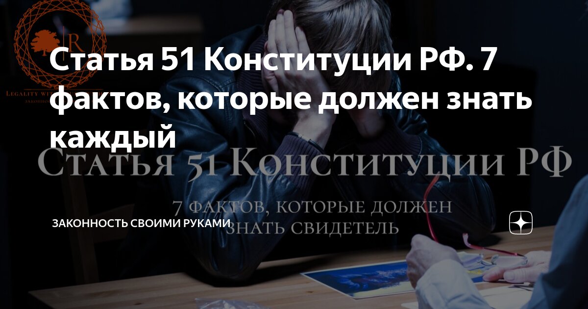 Свидетель 51 конституции