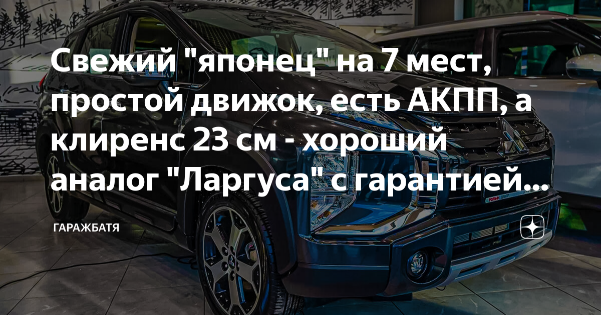 Свежий "японец" на 7 мест, простой движок, есть АКПП, а клиренс 23 см ...