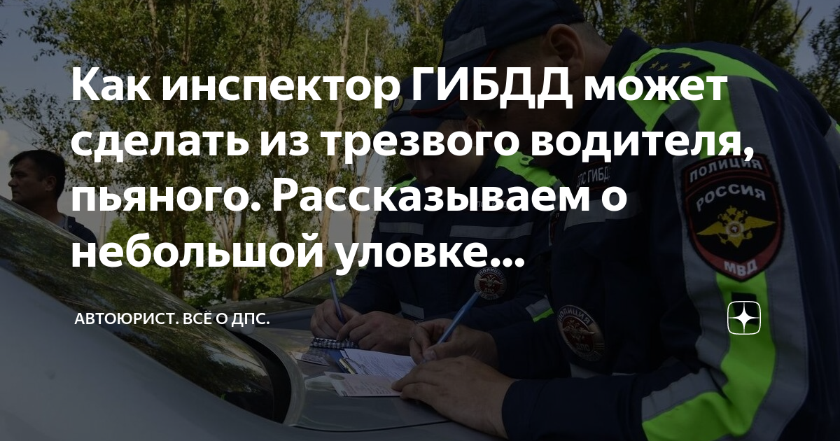 Как инспектор ГИБДД может сделать из трезвого водителя, пьяного ...