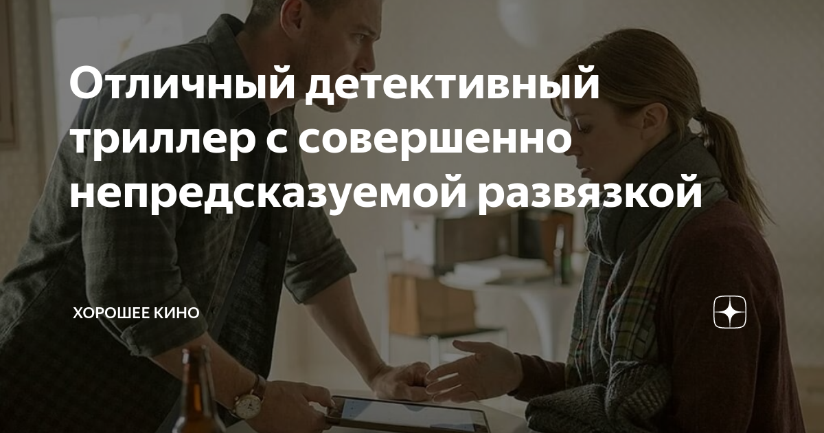 Отличный детективный триллер с совершенно непредсказуемой развязкой ...