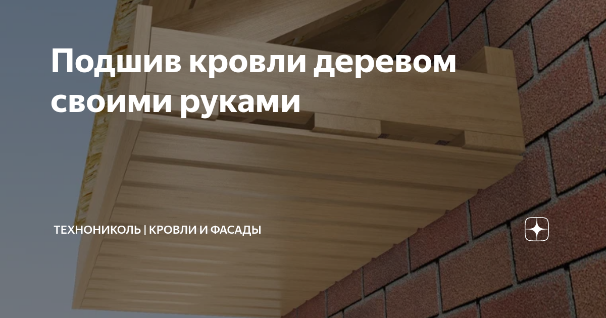 Подшив кровли деревом своими руками | ТЕХНОНИКОЛЬ ИЖС | Дзен