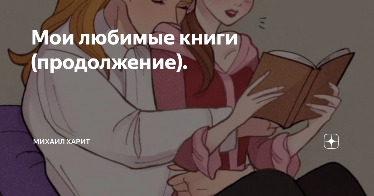Мои любимые книги (продолжение). | Михаил Харит | Дзен
