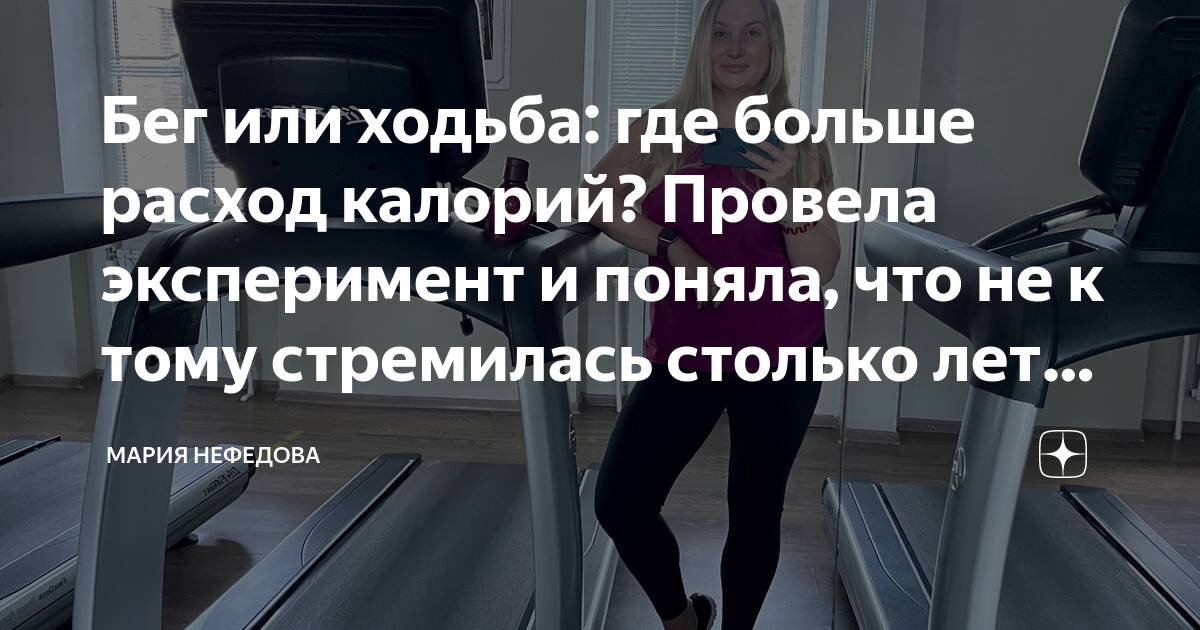 Бег или ходьба: где больше расход калорий? Провела эксперимент и поняла ...
