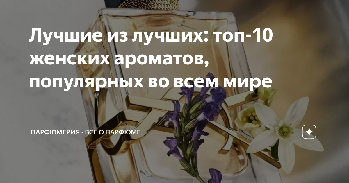Лучшие из лучших: топ-10 женских ароматов, популярных во всем мире ...