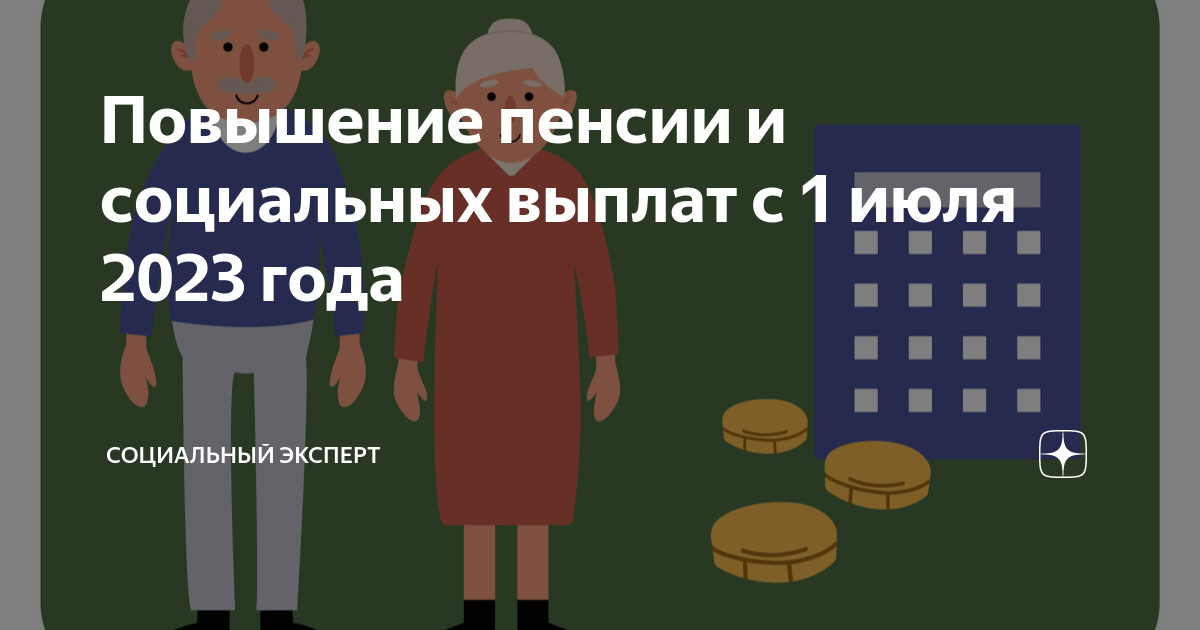 Повышение пенсии в 2023. Соцсети для пенсионеров. График выплаты пенсий в июле 2023. Повышение пенсии с 1 июня. Какие выплаты положены пенсионерам 2023