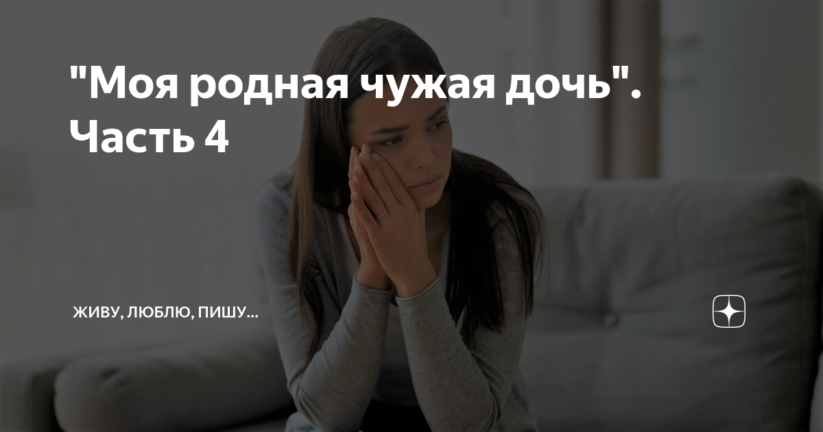 Родные статус. Свои чужие родные. Родные становятся чужими цитаты. Родственники становятся чужими. Она родная а я чужая.