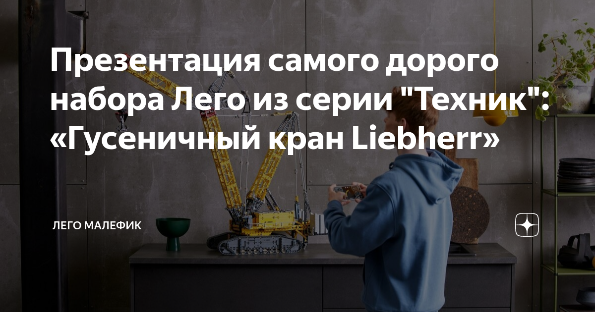 Презентация самого дорого набора Лего из серии "Техник": «Гусеничный ...
