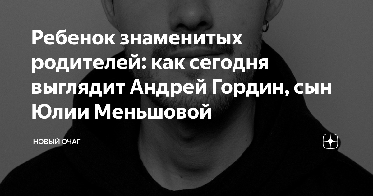 Ребенок знаменитых родителей: как сегодня выглядит Андрей Гордин, сын ...