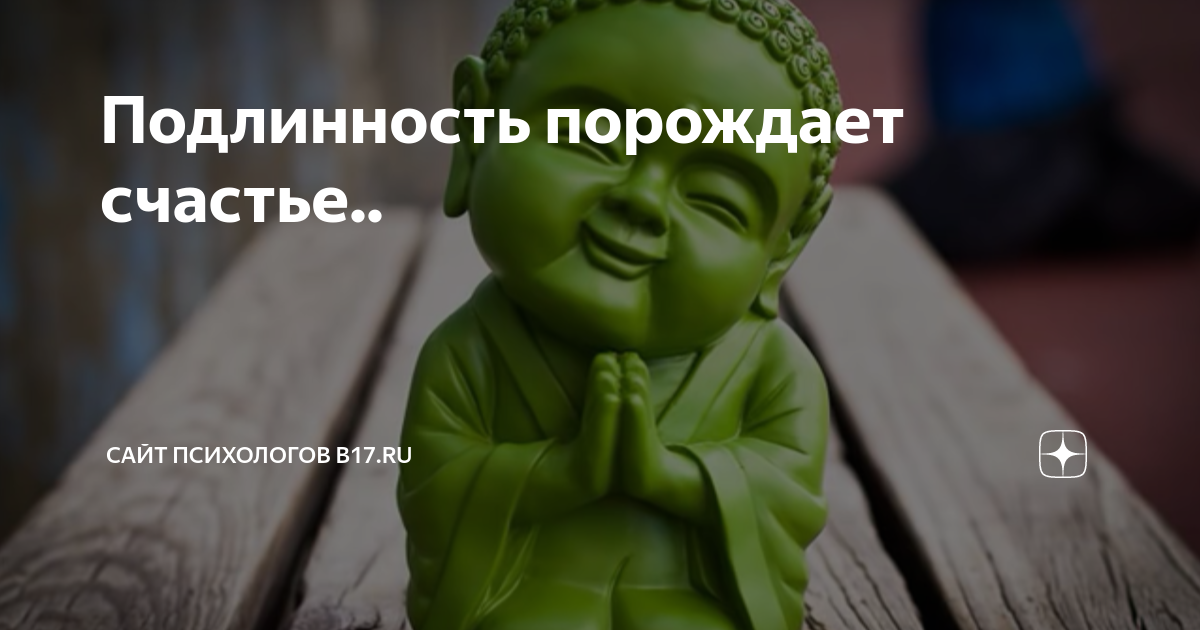 Подлинность порождает счастье.. | Сайт психологов b17.ru | Дзен