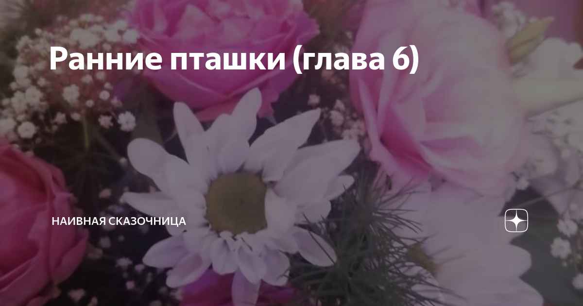 Ранние пташки (глава 6) | Наивная сказочница | Дзен