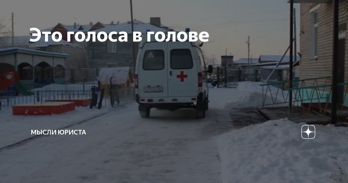 Это голоса в голове | Мысли юриста | Дзен