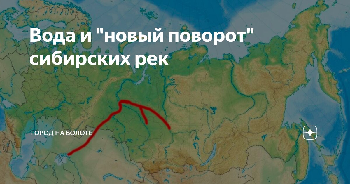 Поворот сибирских рек