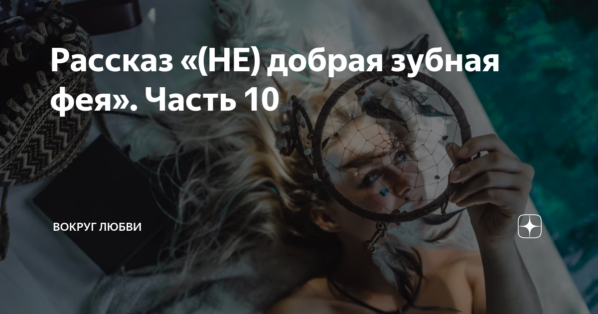 Статус наглость 2 счастье. Вокруг любви читать на дзен рассказы. Вокруг любви читать на дзен рассказы. Вокруг любви читать на дзен рассказы. Вокруг любви читать на дзен рассказы.