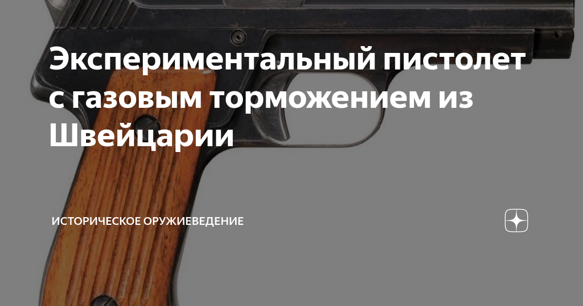 Экспериментальный пистолет с газовым торможением из Швейцарии ...