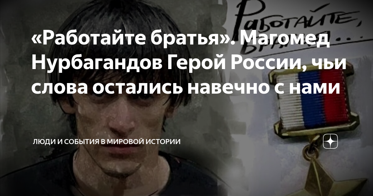 «Работайте братья». Магомед Нурбагандов Герой России, чьи слова ...