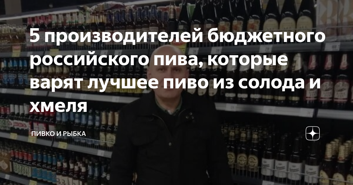 5 производителей бюджетного российского пива, которые варят лучшее пиво ...