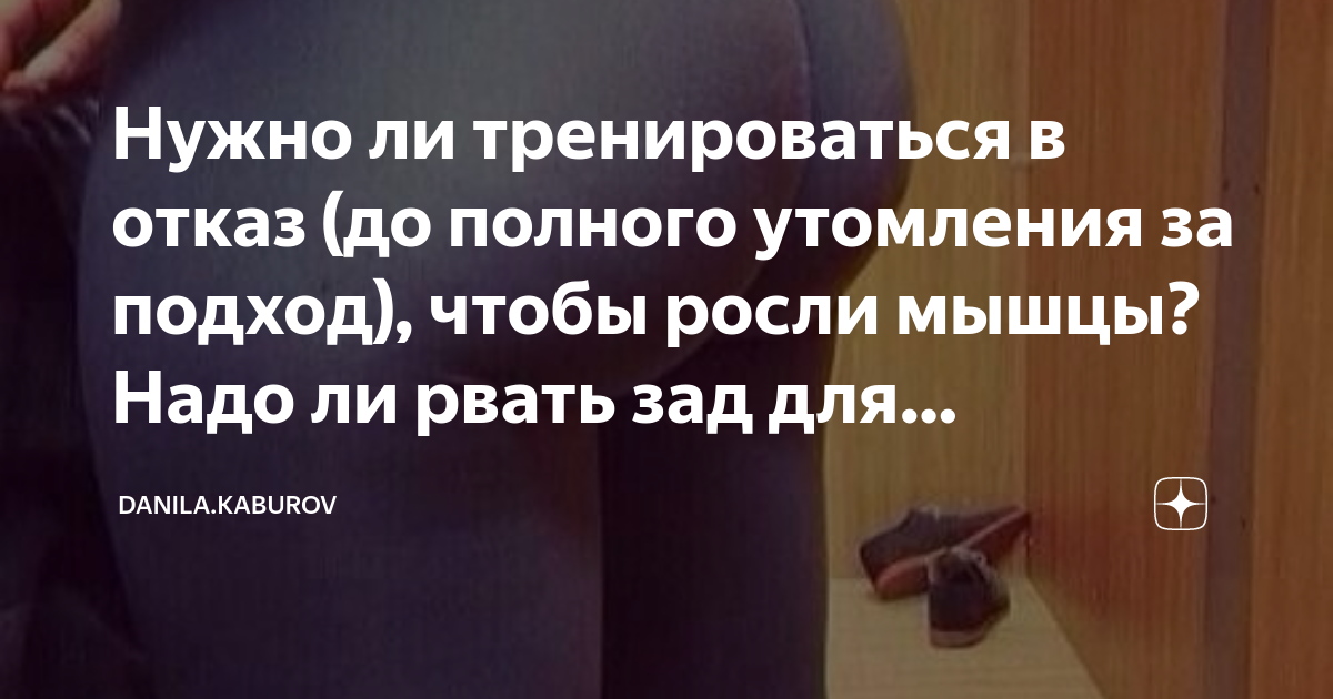 Нужно ли тренироваться в отказ (до полного утомления за подход), чтобы ...