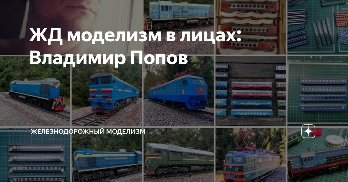 ЖД моделизм в лицах: Владимир Попов | Железнодорожный моделизм | Дзен
