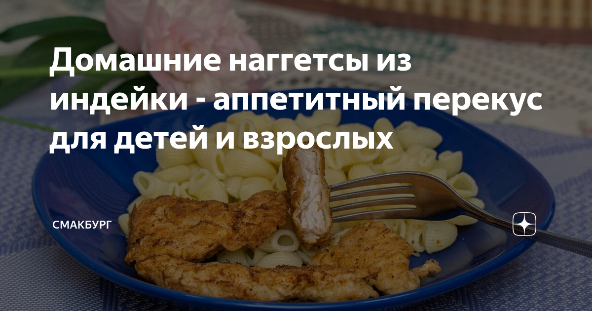 Наггетсы из индейки