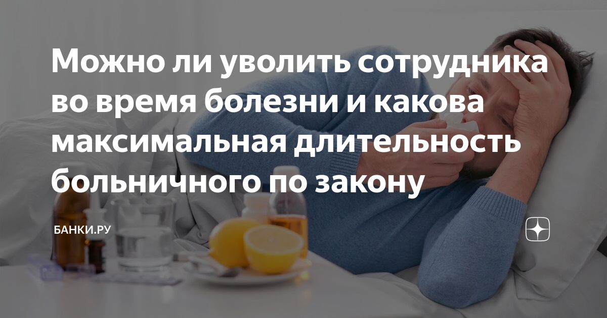 Могут ли уволить за частые больничные. Можно ли уволить сотрудника за частые больничные. Максимальная Продолжительность больничного. Частые больничные с ребенком на работе могут ли уволить. Уволили во время болезни