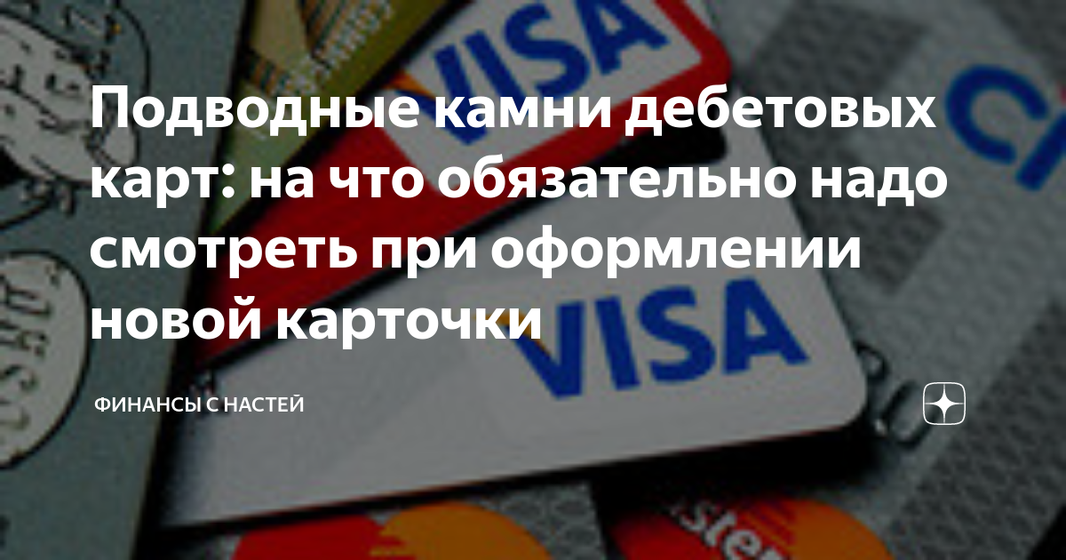 Дебетовые карты подводные камни