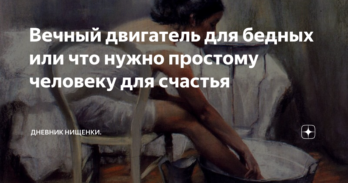 Мамаша навестила молодых. Записки нищего разоблачение. Монетизация дзен. Дневник нищенки дзен. Дневник нищенки разоблачение.