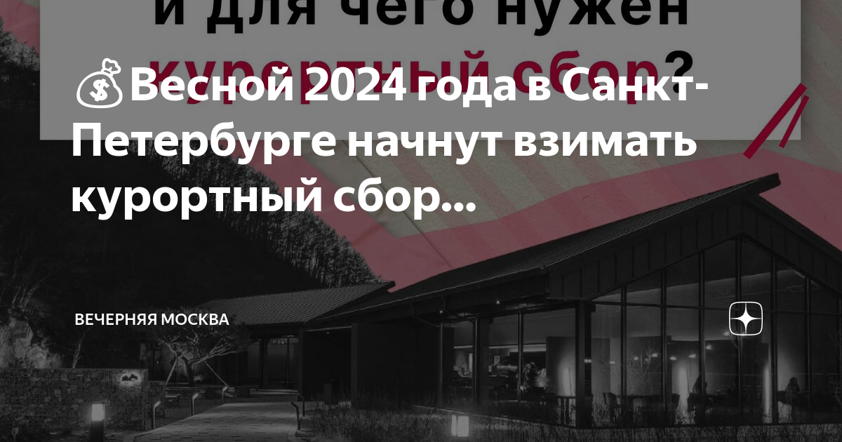 Курортный сбор в кисловодске в 2023 году. Курортный сбор картинки. Курортный сбор 2024 год. Курортный сбор 2024 год. Когда платят курортный сбор.