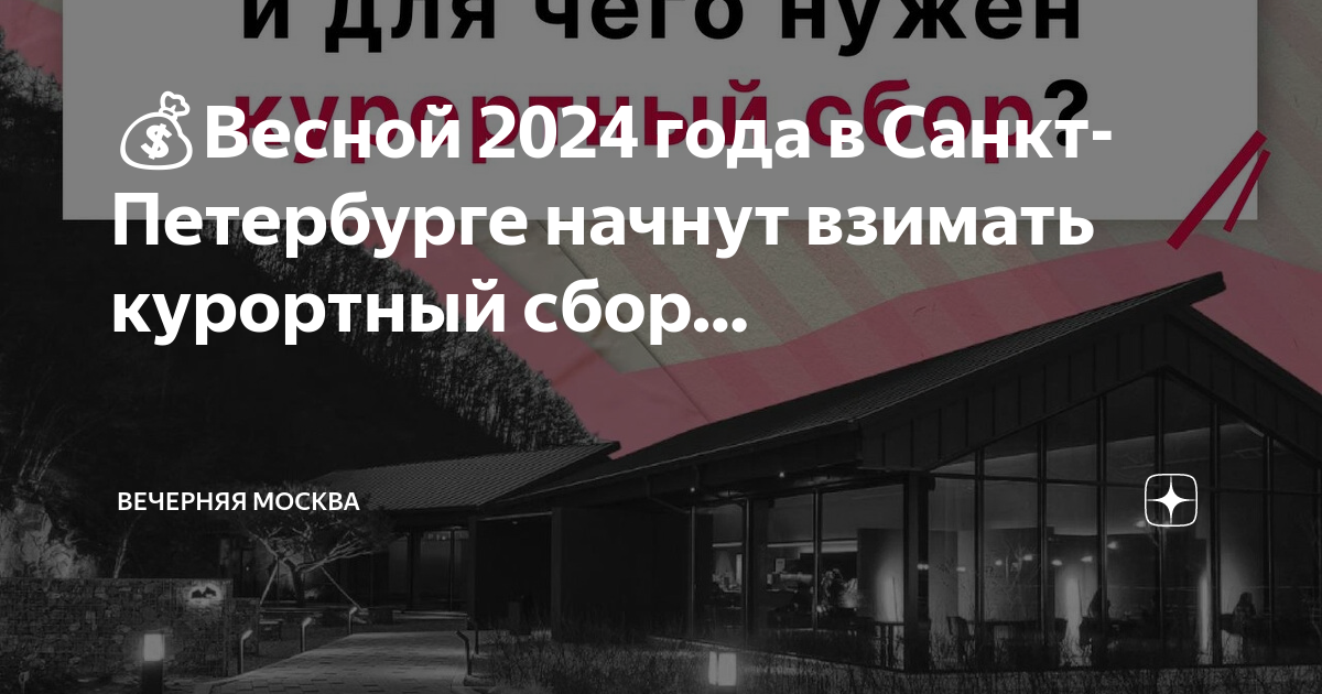 Курортный сбор сочи 2024