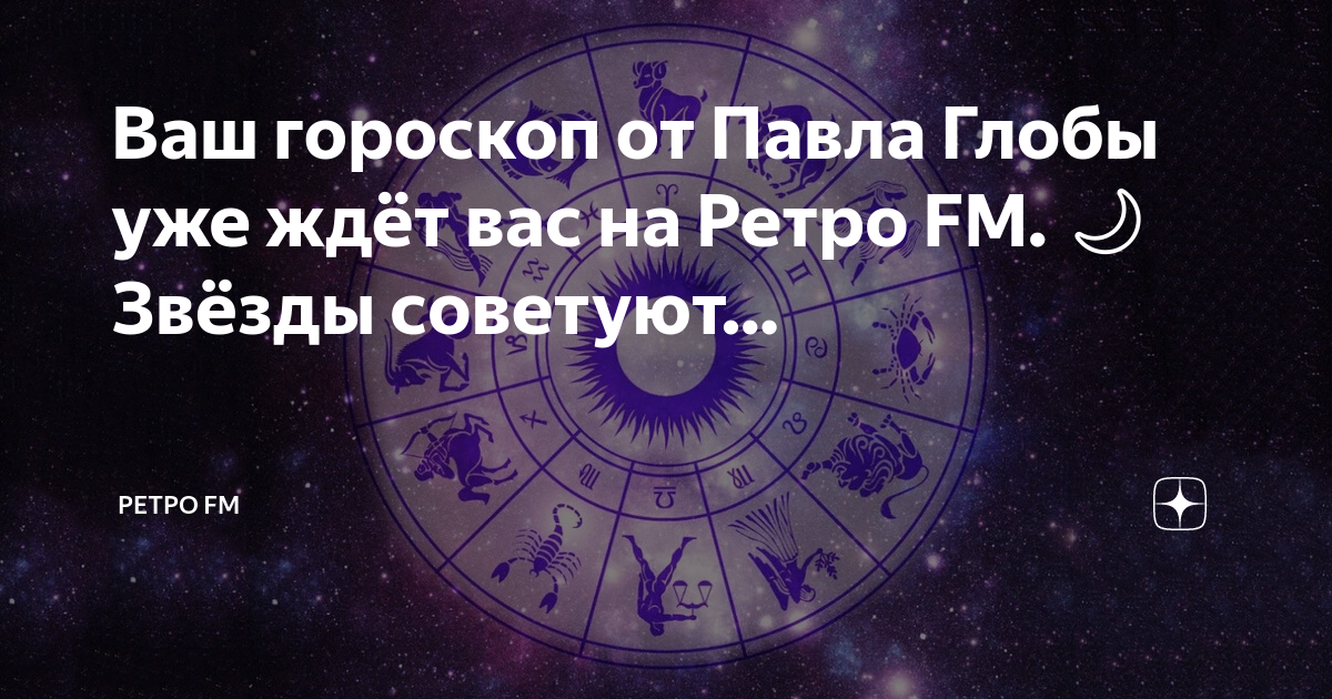 гороскоп от глобы на сегодня ретро фм