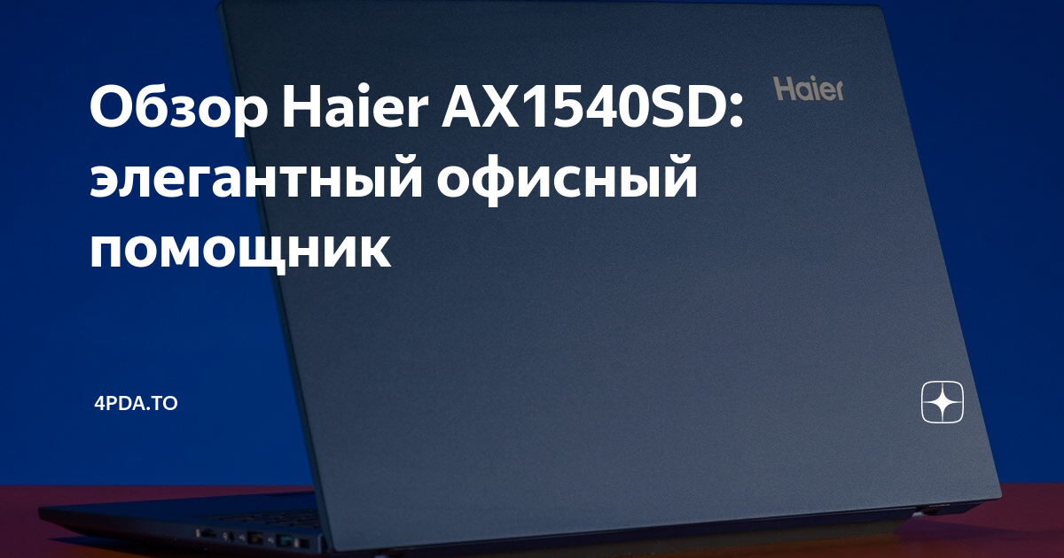 Ноутбук haier ax1540sd