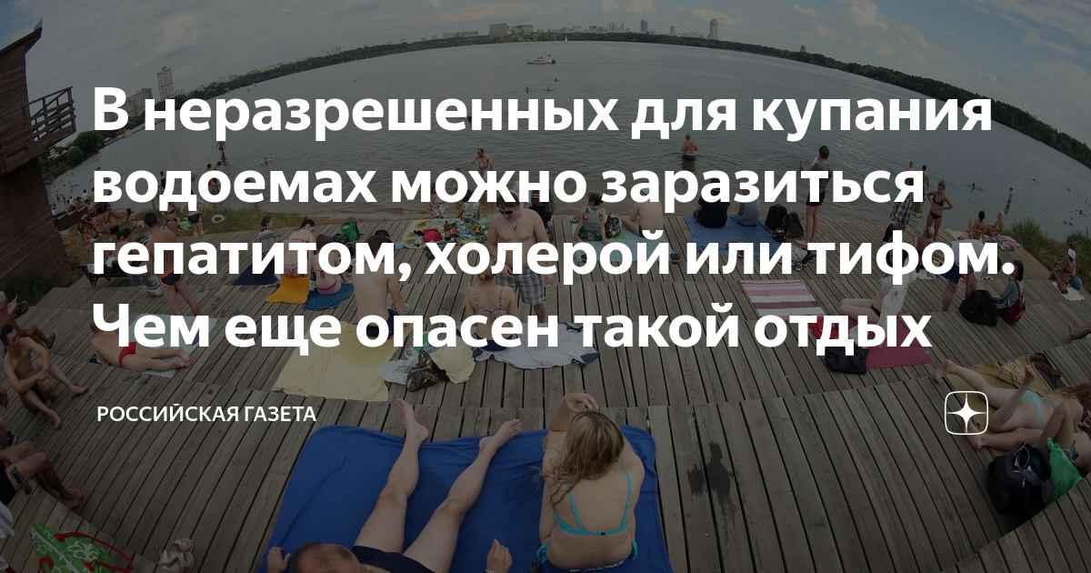 Купаясь в водоеме можно попасть в опасную. Купаясь в водоеме можно попасть в опасную