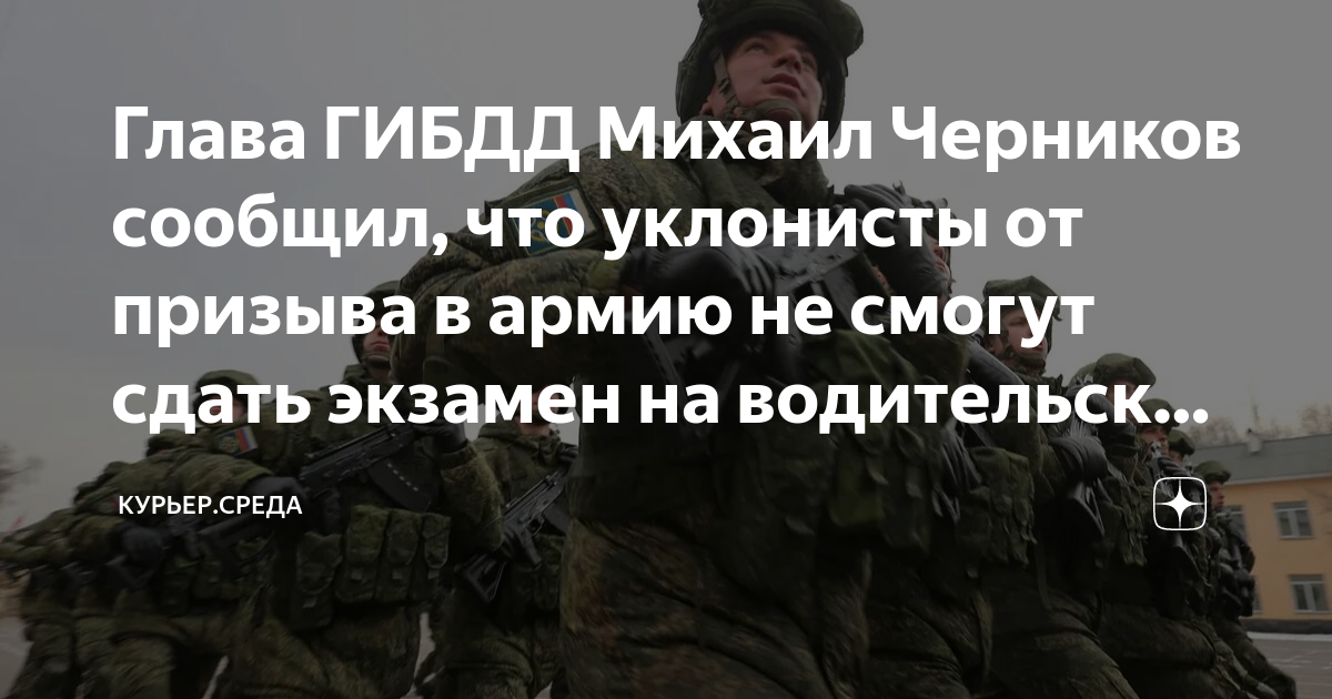 Глава ГИБДД Михаил Черников сообщил, что уклонисты от призыва в армию ...