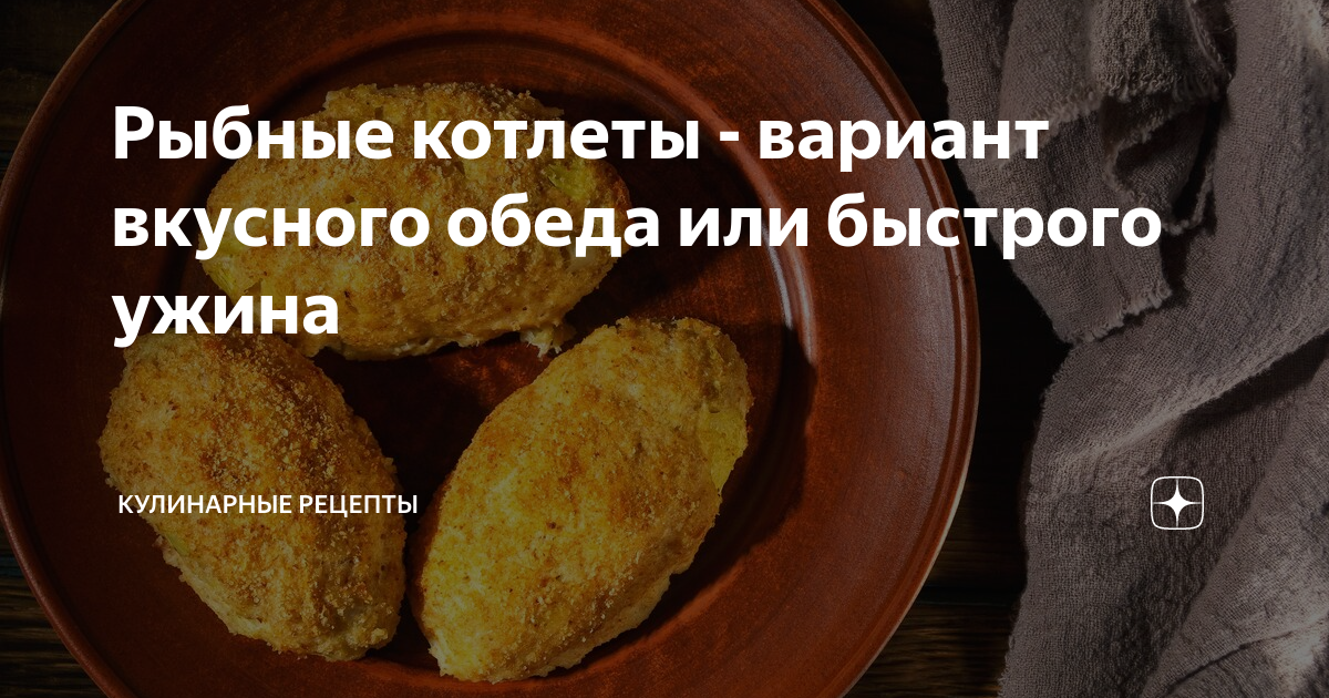 Котлеты или биточки рыбные технологическая карта