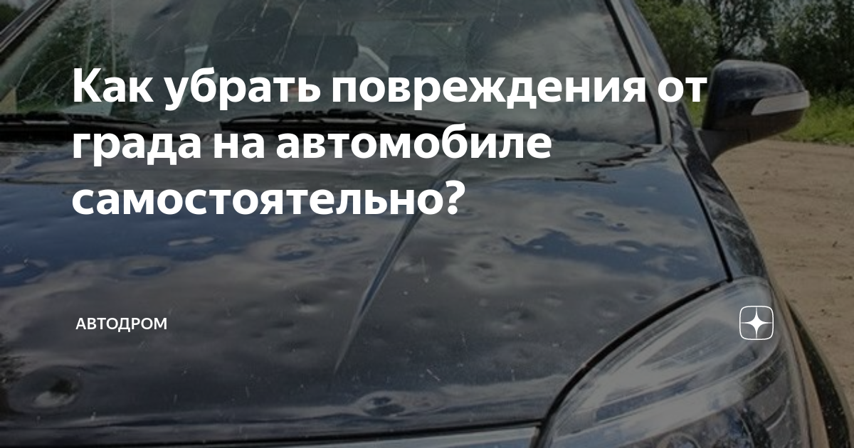 Удаление вмятин авто без покраски