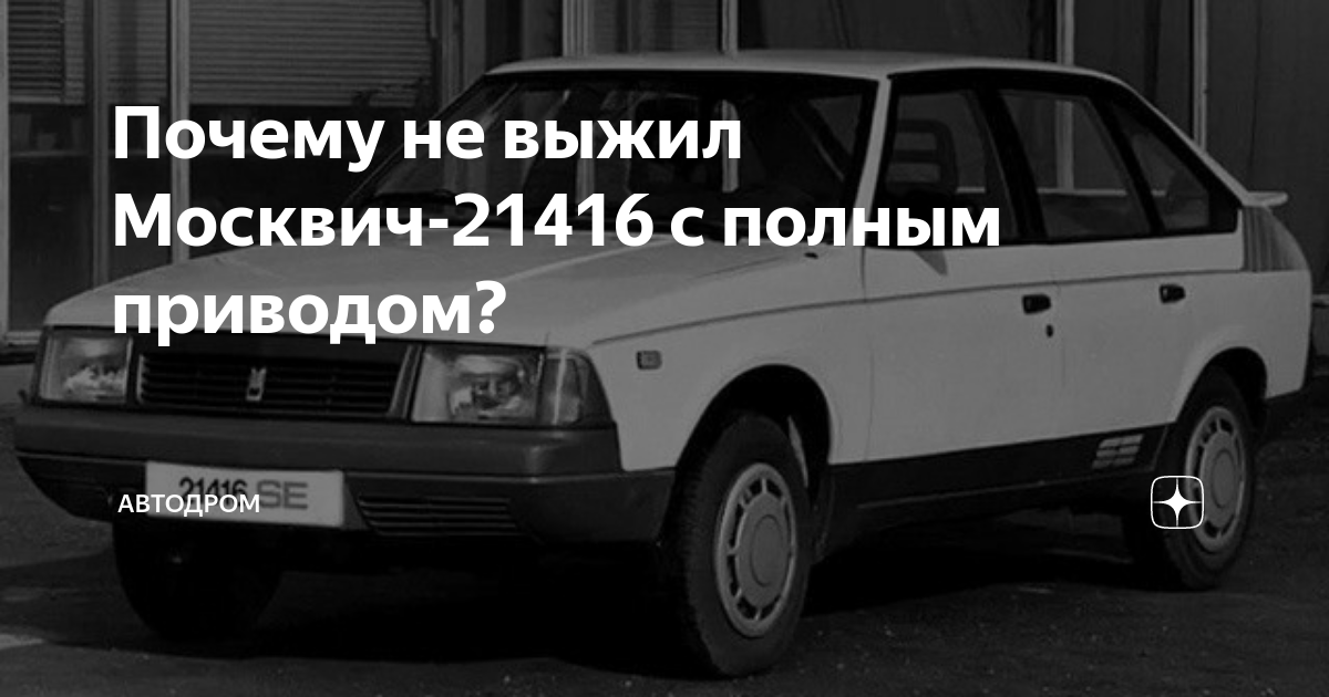 «Москвич»: 8 самых популярных машин этой марки :: Autonews