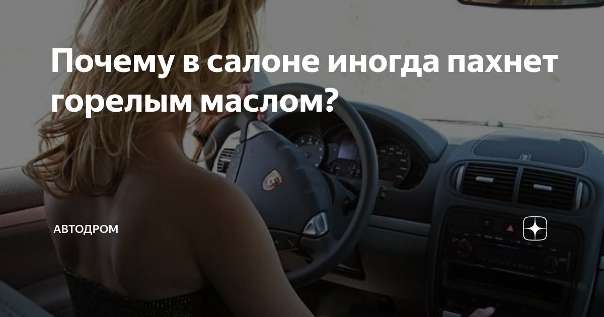 в салоне автомобиля пахнет горелым. неприятный запах в авто. в салоне автомобиля пахнет горелым. запах гари в салоне автомобиля. в салоне автомобиля пахнет горелым.