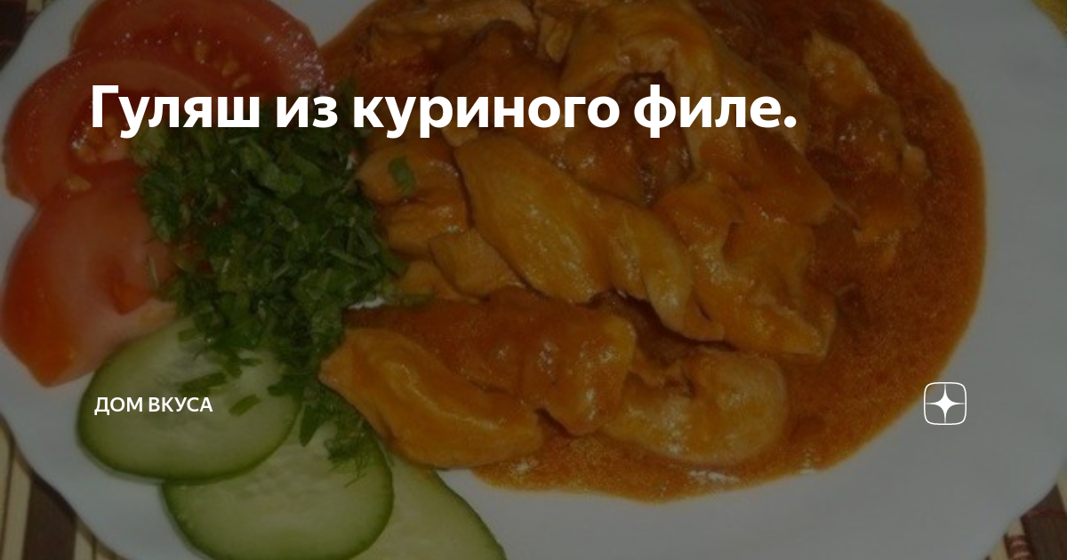 Гуляш куриный технологическая карта