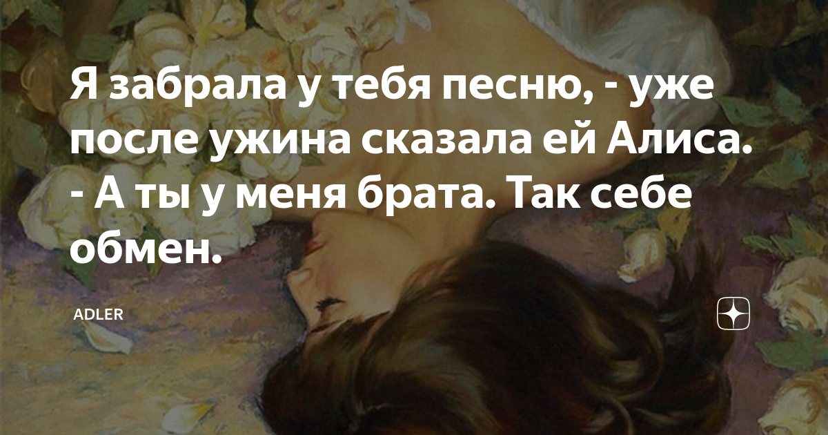 Я забрала у тебя песню, - уже после ужина сказала ей Алиса. - А ты у ...