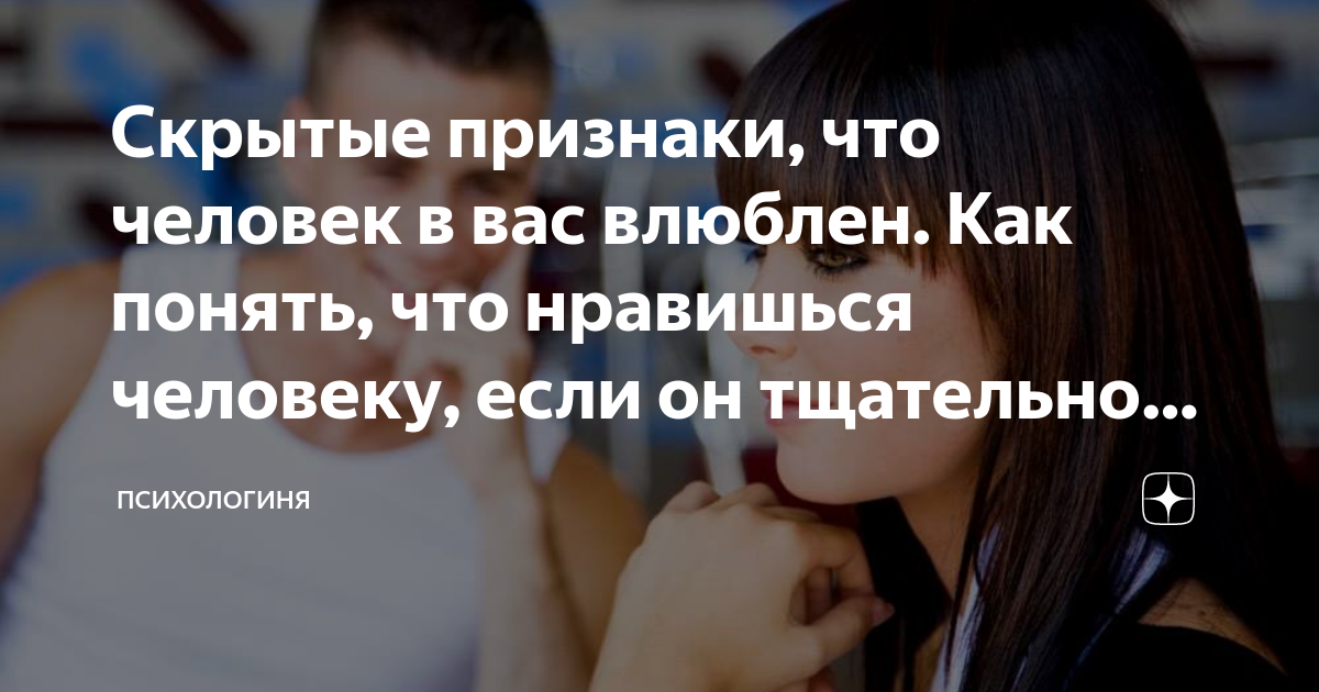 Скрытые признаки, что человек в вас влюблен Как понять, что нравишься