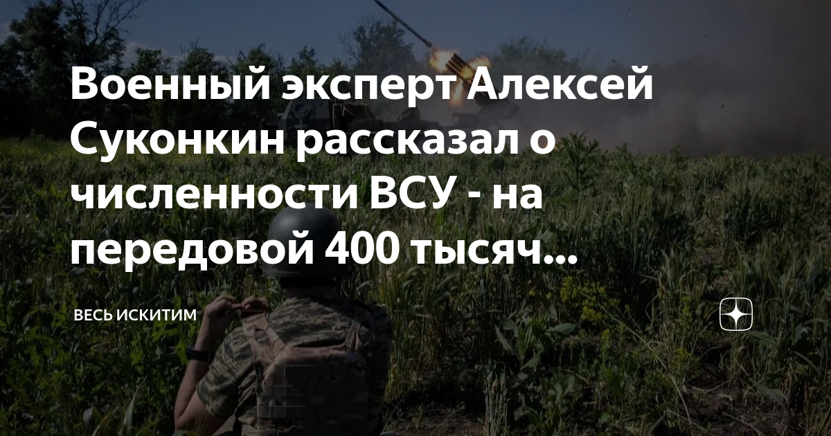 Военный эксперт Алексей Суконкин рассказал о численности ВСУ - на ...